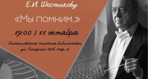 Концерт-посвящение Е.И. Шестакову «Мы помним…»