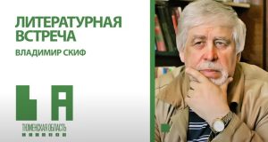 Литературная встреча: Владимир Скиф