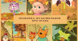 подборка мультфильмов про осень