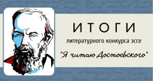 Итоги литературного конкурса эссе "Я читаю Достоевского"