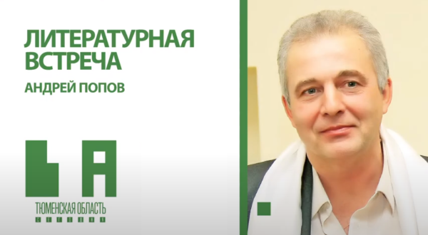 Андрей Попов — о русской душе, надежде и поэзии