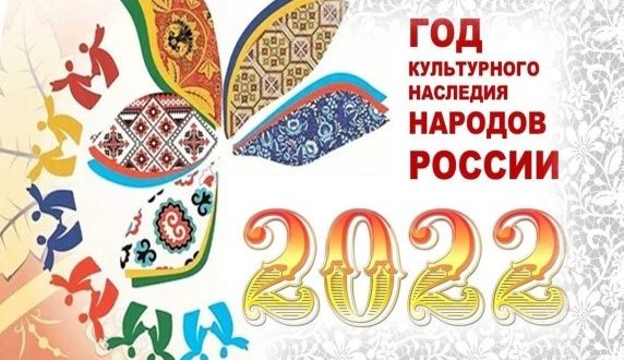 2022 год культурного наследия народов россии