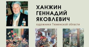 Художники Тюменской области: Ханжин Геннадий Яковлевич