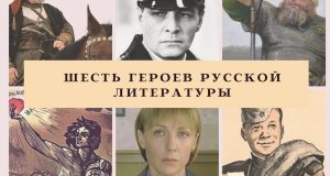 шесть героев русской литературы