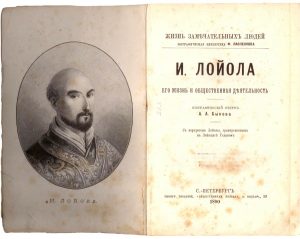А.А. Быков: «И. Лойола: Его жизнь и общественная деятельность». 1890