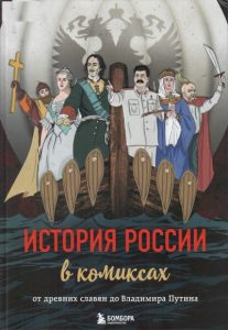 история россии в комиксах