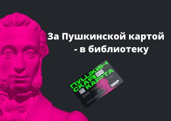 Пушкинская карта до 23 включительно или нет