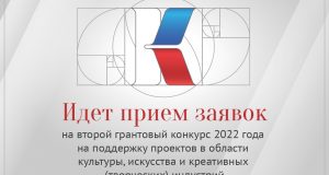Президентский фонд культурных инициатив принимает заявки на второй конкурс