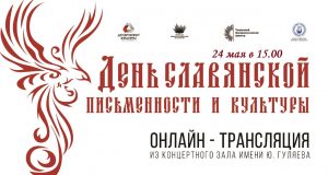 Онлайн-трансляция концерта "День славянской письменности и культуры"