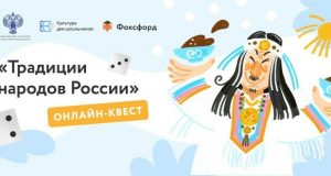 Онлайн-квест «Традиции народов России»