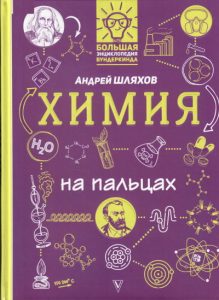 химия Андрей Шляхов
