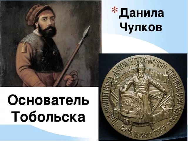 Чулков Данила основатель Тобольска его
