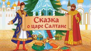 сказка о царе салтане