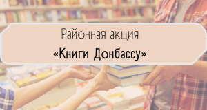 Районная акция книгодарения «Книги Донбассу».