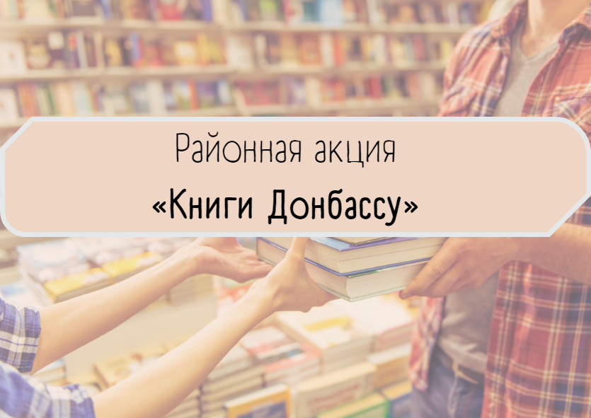 Районная акция книгодарения «Книги Донбассу».