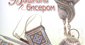 Жиркова Людмила Петровна. Вышивка бисером