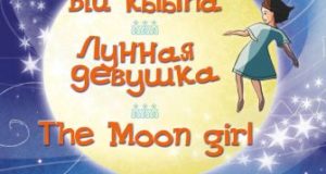 Лунная девушка = Ый кыыһа = The Moon girl