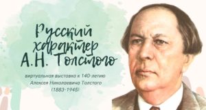 Русский характер Алексея Толстого, 140 лет со дня рождения писателя