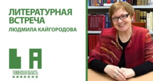 Людмила Кайгородова: мистика в литературе