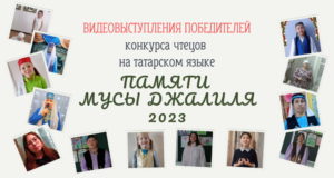 Видеовыступления победителей конкурса чтецов на татарском языке памяти Мусы Джалиля 2023