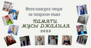 Итоги районного конкурса чтецов на татарском языке «Памяти Мусы Джалиля — 2023»