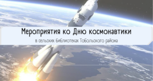 Мероприятия ко Дню Космонавтики в библиотеках Тобольского района