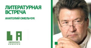 Литературная встреча: Анатолий Омельчук