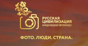 VII Международный фотоконкурс «Русская цивилизация»