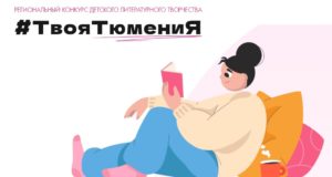 Региональный конкурс детского литературного творчества «#ТвояТюмениЯ»