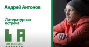 Литературная встреча: Андрей Антонов