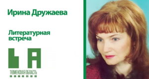 Литературный четверг: Ирина Дружаева