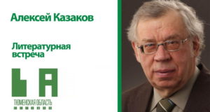 Литературная встреча: Алексей Казаков