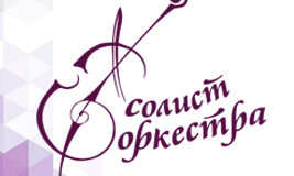 Концерт лауреатов конкурса «Солист оркестра» будут транслировать в ВКЗ