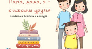 Зональный семейный конкурс "Папа, мама, я - книжкины друзья"