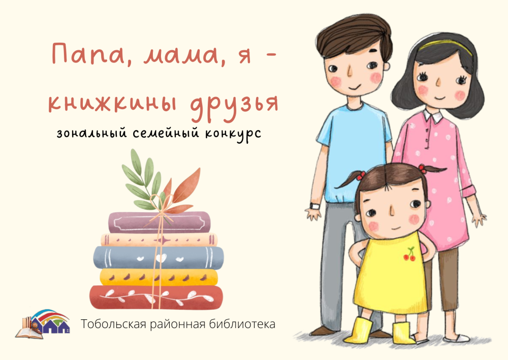 Семейный конкурс «Папа, мама, я — книжкины друзья», посвященный Дню семьи, любви и верности.