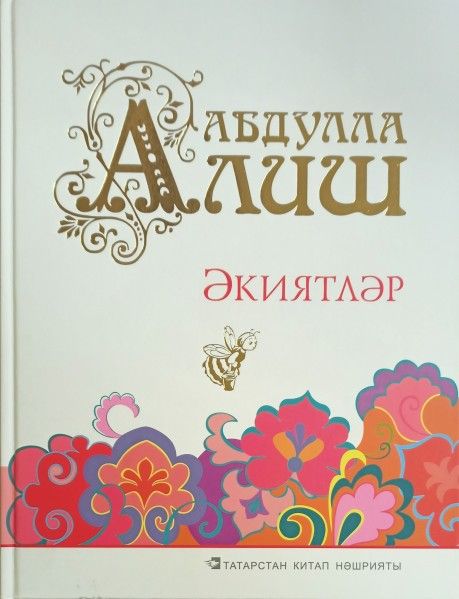 Иллюстрации к сказке тукая сказкам габдуллы детские. Сказы бажова приказчиковы подошвы. Маленький принц диалог лиса и принца. Иллюстрация на сказки габдуллы тукая на татарском. Книга шомбай.