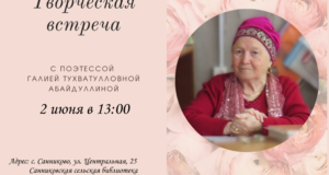 В Санниковской библиотеке пройдет творческая встреча с поэтессой Галией Абайдуллиной