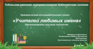 Заслуженные педагоги Овсянниковского сельского поселения