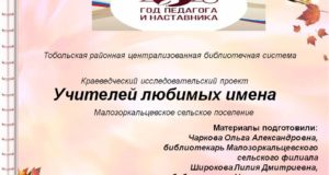 Заслуженные педагоги Малозоркальцевского сельского поселения
