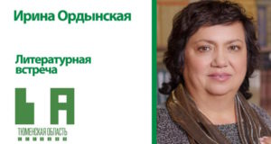 Литературная встреча: Ирина Ордынская