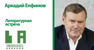 Литературная встреча: Аркадий Елфимов