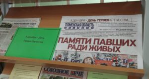 День Героев Отечества в Байкаловской библиотеке