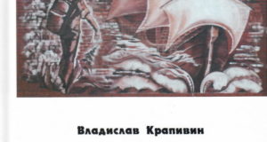 Крапивин Владислав Петрович. Славка с улицы Герцена