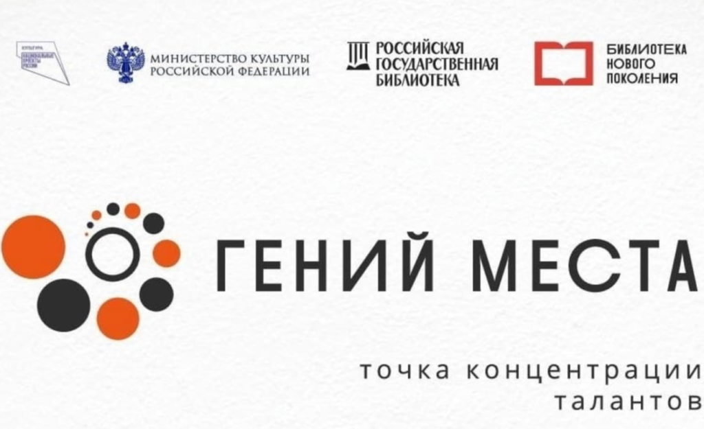 Малозоркальцевская библиотека стала победителем федерального проекта «Гений места»