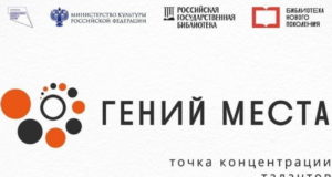 Малозоркальцевская библиотека стала победителем федерального проекта «Гений места»
