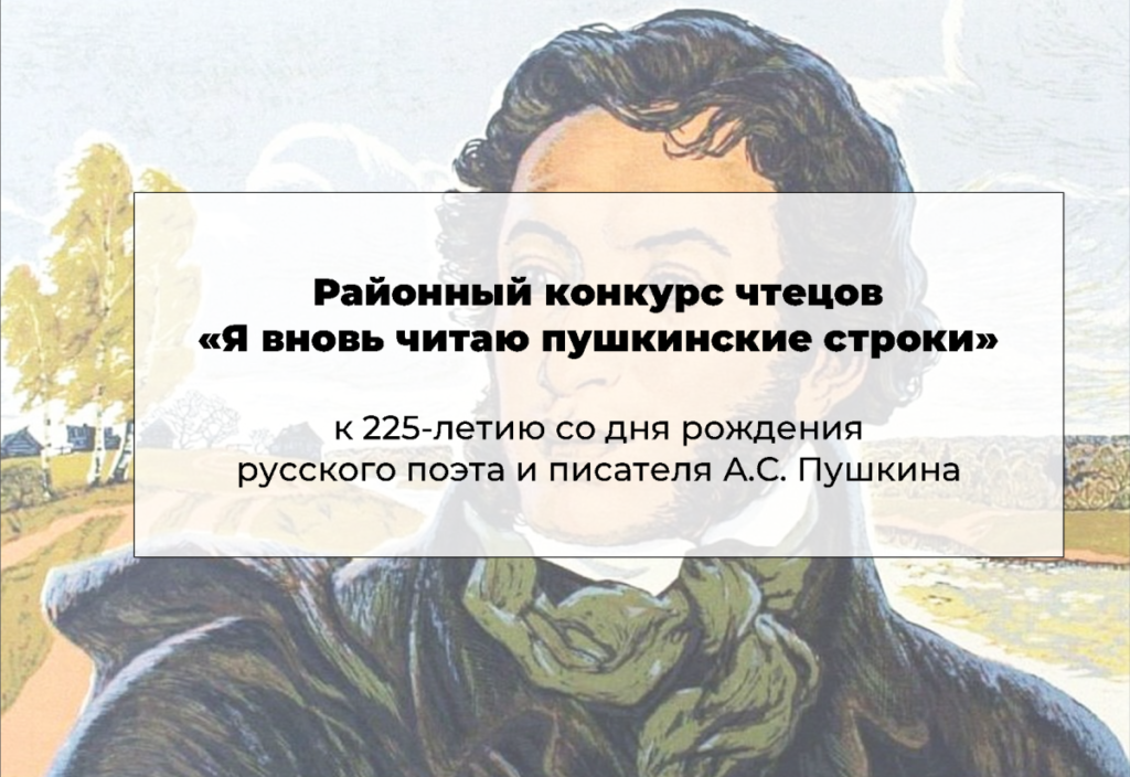 Районный конкурс чтецов «Я вновь читаю пушкинские строки»