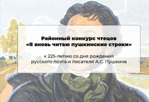 Районный конкурс чтецов «Я вновь пушкинские строки»