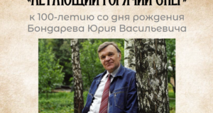 "Нетающий горячий снег", к 100-летию со дня рождения Юрия Бондарева