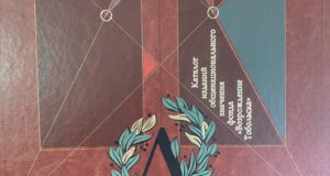 Образцы книжного искусства : каталог изданий общенационального значения фонда "Возрождение Тобольска"