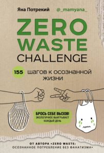 Потрецкий Яна. Zero Waste Challenge. 155 шагов к осознанной жизни